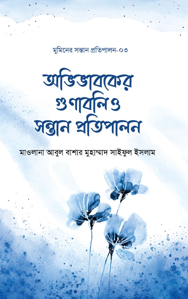 অভিভাবকের গুণাবলি ও উত্তম প্রতিপালন (সিরিজ-০৩)